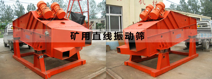 礦用直線振動篩 礦用直線振動篩