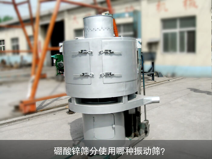 硼酸鋅篩分使用哪種振動篩？
